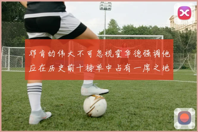 邓肯的伟大不可忽视霍华德强调他应在历史前十榜单中占有一席之地