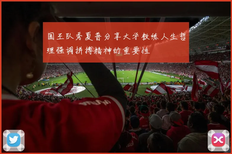 国王队秀夏普分享大学教练人生哲理强调拼搏精神的重要性