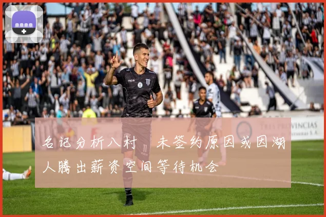 名记分析八村塁未签约原因或因湖人腾出薪资空间等待机会