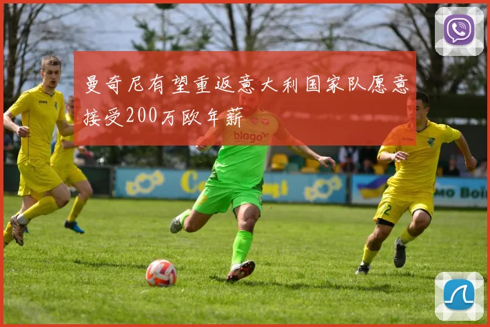 曼奇尼有望重返意大利国家队愿意接受200万欧年薪