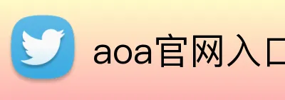 aoa官网入口 Logo